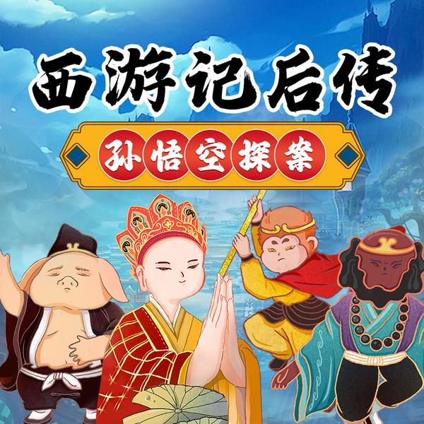 西游记后传之孙悟空探案|逻辑|睡前故事