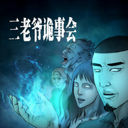 三老爷诡事会|多人广播剧-佚名-听见国漫 第二弹，主播深渊剧场