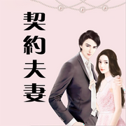 七十年代契约夫妻