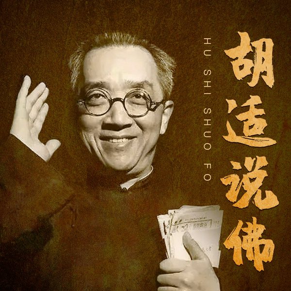 缘来如此:胡适说佛|胡适谈佛禅是什么|辨经说史,胡适佛学研究著述精华|梳理佛教发展史的最佳