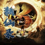 弑仙录|玄幻|修真|修仙|精品多人剧