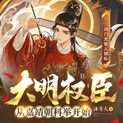 大明权臣：从嘉靖朝科举开始|穿越|搞笑|历史剧|天才小学霸升级打怪之路--喜马拉雅