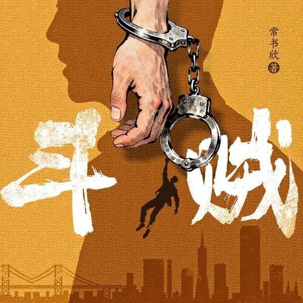 斗贼|作者常书欣