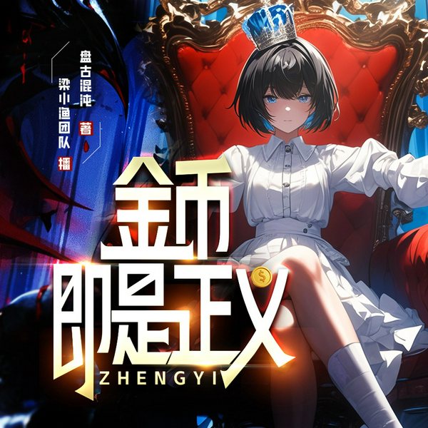 金币即是正义|N次元|异世|多人有声剧