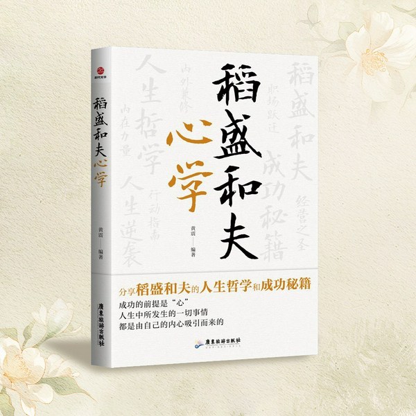 稻盛和夫心学|心学的力量|经营之圣的人生智慧|在平凡生活中实现心灵升华|人生进阶|心灵指南