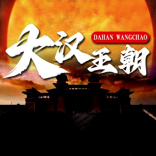 大汉王朝:西汉