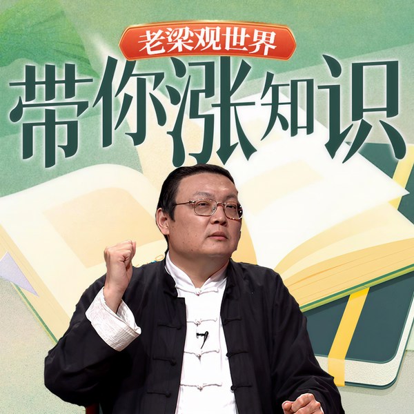 老梁观世界之带你涨知识