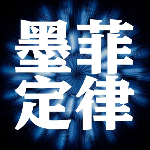 墨菲定律