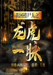 黄河捞尸人之龙虎一脉-佚名-道长已成仙