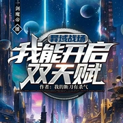 异域战场：我能开启双天赋|星际大时代|一剑魔帝多人有声剧--喜马拉雅
