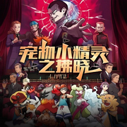宠物小精灵之拂晓-仁君·-姗o_o姗