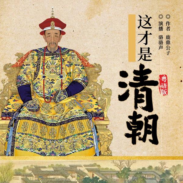 这才是清朝|粤语版)|趣说历史|骆骆声演播