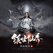 镇世仙尊|玄幻-佚名-海盗不吃鱼，留逝-尚可儿