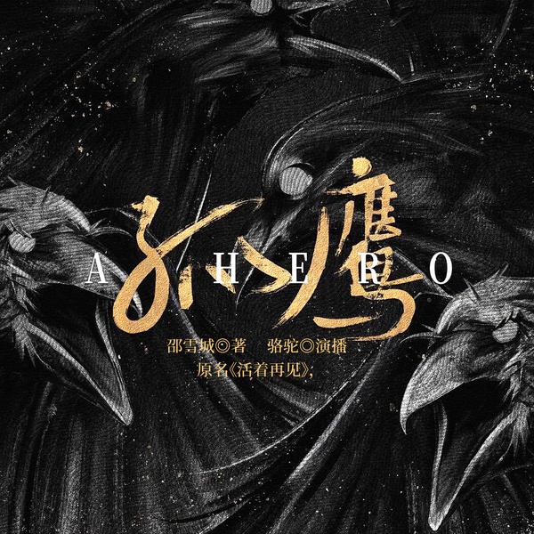 孤鹰|缉毒刑侦悬疑|骆驼演播|活着再见|影视原著