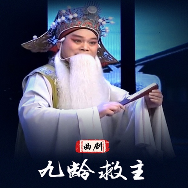 九龄救主|曲剧|周少军主演