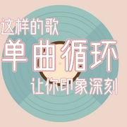 好听热歌串起单曲循环-佚名-云曦子