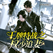 王牌特战之权少追妻|双强|热血高燃|甜宠|双神颜|精品多播-水果店的瓶子-梅之季，苏三剑，玉无痕
