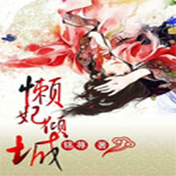 懒妃倾城