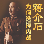 蒋介石为何选择内战|毛泽东重庆谈判内幕|败退台湾-潘强恩-大吕文化听书
