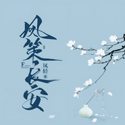 凤策长安-凤轻-香岚儿
