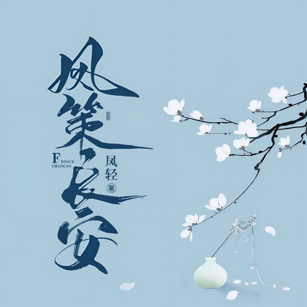 凤策长安