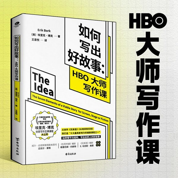 如何写出好故事|HBO大师写作课,金球奖编剧教你写畅销书|写好爆款故事的8个基本功