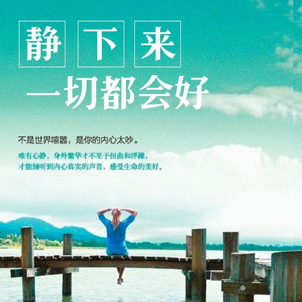 静下来，一切都会好|人生感悟|静心|心灵修养