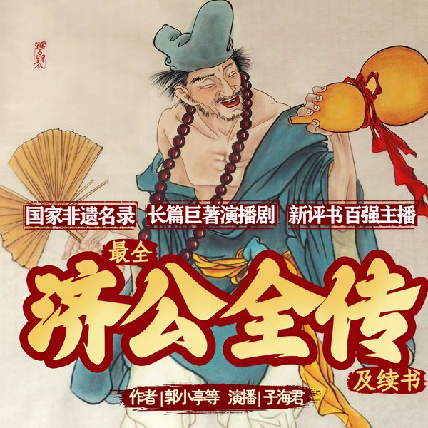 济公传|济公|济公全传|最全版本|民间济公活佛