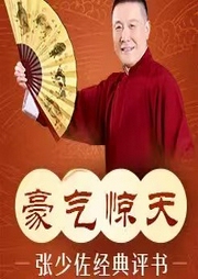 张少佐评书：豪气惊天|194讲-佚名-张少佐书场
