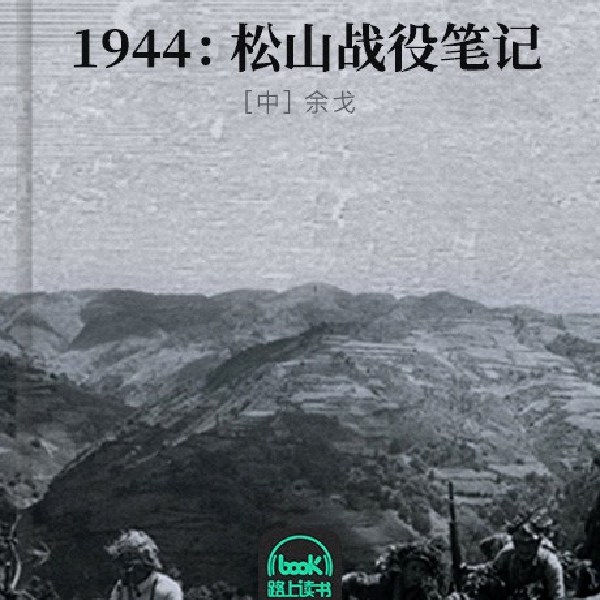 1944：松山战役笔记