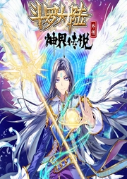 斗罗大路外传神界传说-佚名-玖萬讲故事