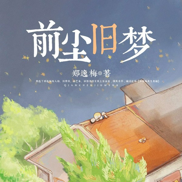 前尘旧梦|聆听演播