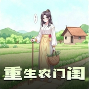 重生农门闺|重生八零 年代文|农女大翻身|袁小迈演播-佚名-袁小迈