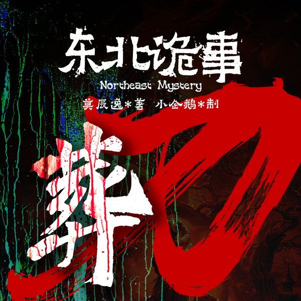 东北诡事:葬刀|血色诡刀|恐怖悬疑|鬼怪奇谈|惊悚灵异|AI多播