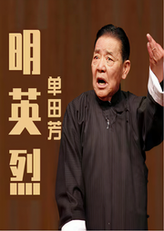 大明英烈-佚名-鞍山广播评书