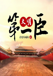 大明第一臣|精品多播有声剧-青史尽成灰-游美有声-笔记说书