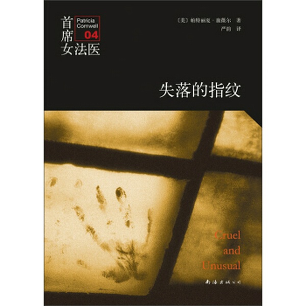 首席女法医 4 失落的指纹|死刑犯复活|连环杀人案