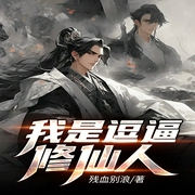 我是逗逼修仙人-残血别浪-播音凤娱有声
