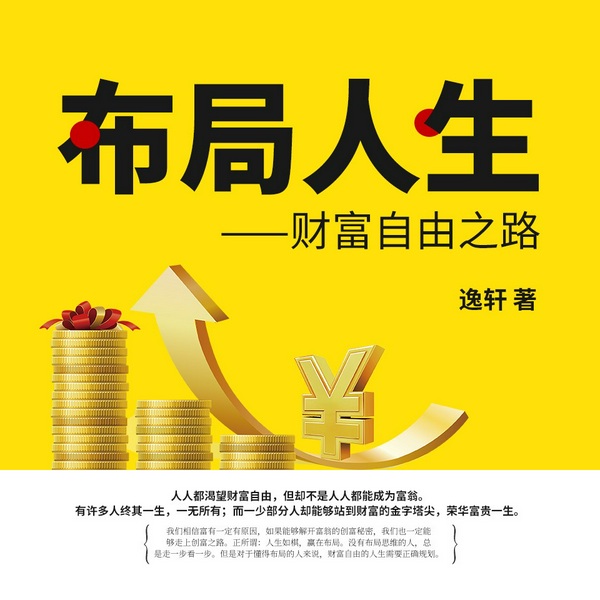 布局人生：财富自由之路