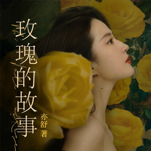 玫瑰的故事|刘亦菲主演影视原著|乔诗语、姜广涛、叶清、徐宇隆、彭尧等演播|亦舒