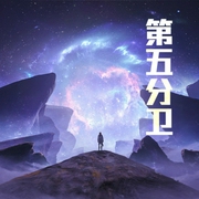 第五分卫-小酷听书-小酷说书
