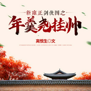新雍正剑侠图之年羹尧挂帅|一个光头的奉玄播讲--喜马拉雅