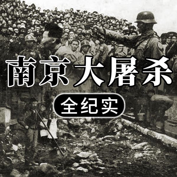 南京大屠杀全纪实|南京照相馆背后的真相|抗日战争