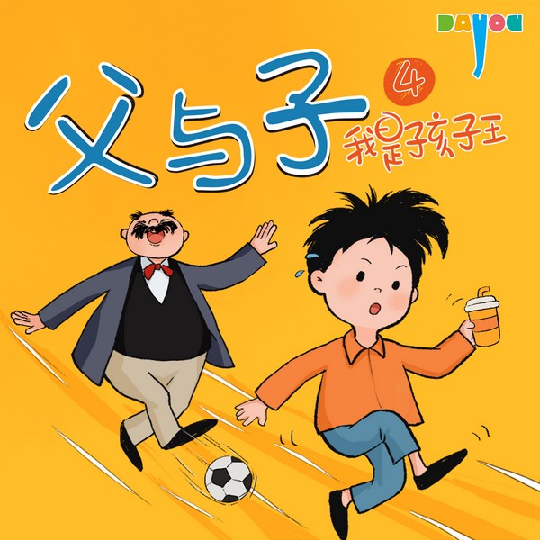 爆笑父与子:我是孩子王4|亲子笑话|睡前故事