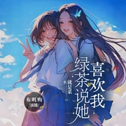 绿茶说她喜欢我|双女主
