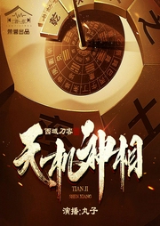天机神相|都市爆爽&悬疑轮回--喜马拉雅