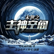 末世之主神空间-佚名-念念有声工作室