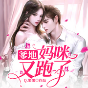 爹地妈咪又跑了-Q.果果-南泽听书