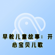 早教儿童故事：开心宝贝儿歌-儿童故事：《早教儿童故事：开心宝贝儿歌》发行公司：后盾科技-开心熊和快乐虎