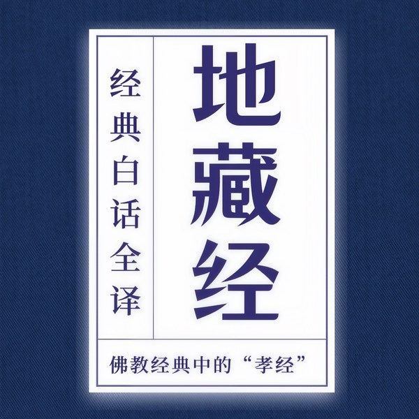 地藏经|白话全译：佛学中的孝经|人生必读